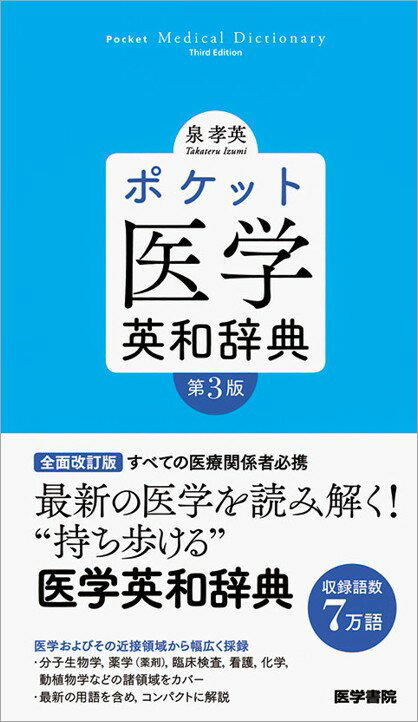 ハンディでとても便利な医学英和辞典。海外の文献を読みこなす際に傍らに置きたい一冊。15年ぶりに全面改訂。医学用語を中心に薬学や検査・看護用語など幅広く収載。また重要な単語には解説を付し、実用性満点。歴史的に意味のある用語や医学文献で汎用される一般用語・略語も可能な限り収載、ポケットサイズでありながら強力な味方となる英和辞典。