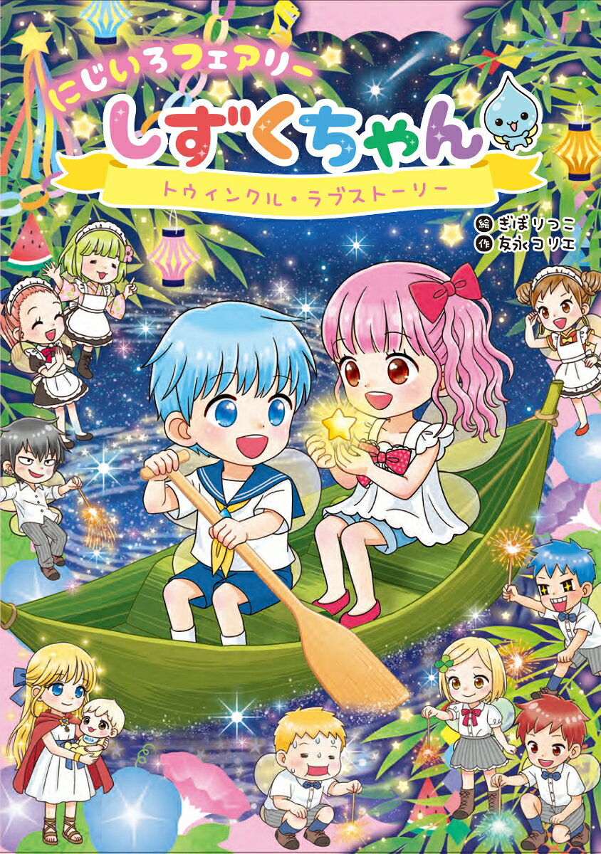 にじいろフェアリーしずくちゃん12　トゥインクル・ラブストーリー