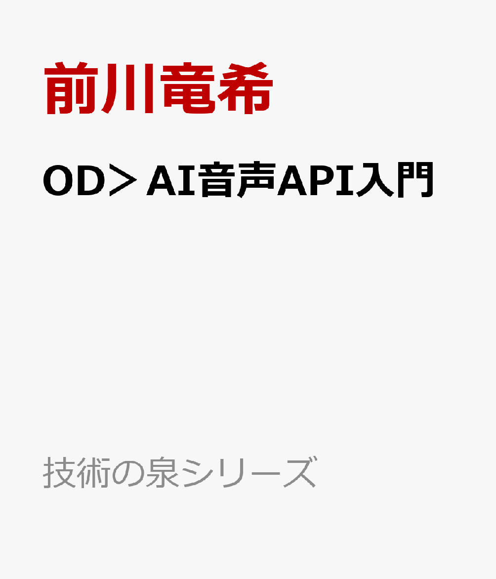 OD＞AI音声API入門