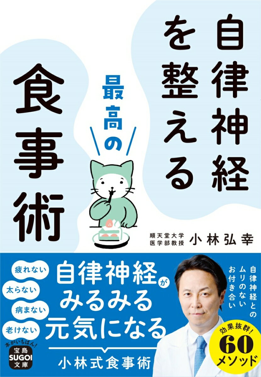 自律神経を整える最高の食事術 （宝島SUGOI文庫） [ 小林 弘幸 ]のサムネイル