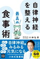 倦怠感、イライラ、気力がわかない、便秘、肌荒れ…病気じゃないけどしっかりしんどい、原因のわからないカラダとココロの悩み。自律神経研究の第一人者である順天堂大学医学部の小林弘幸教授が、頑張りすぎて疲れてしまったアナタに知ってほしい、自律神経が喜ぶ「最高の食事術」をレクチャーします。できることからゆるく始めて、効果を実感できるものばかりです。