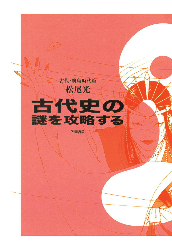 【POD】古代史の謎を攻略する　古代・飛鳥時代篇