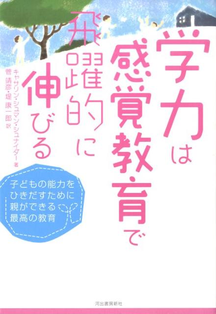 学力は感覚教育で飛躍的に伸びる