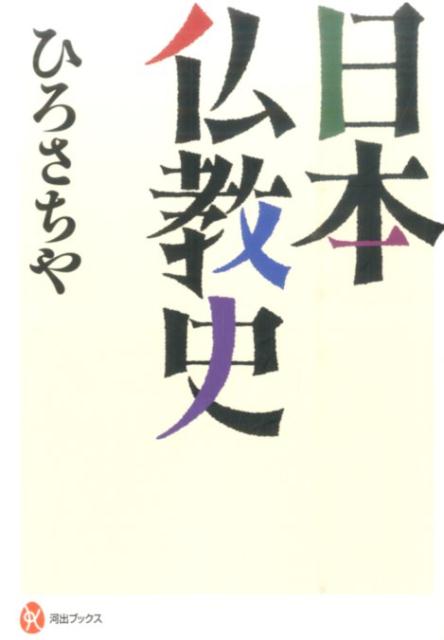 日本仏教史