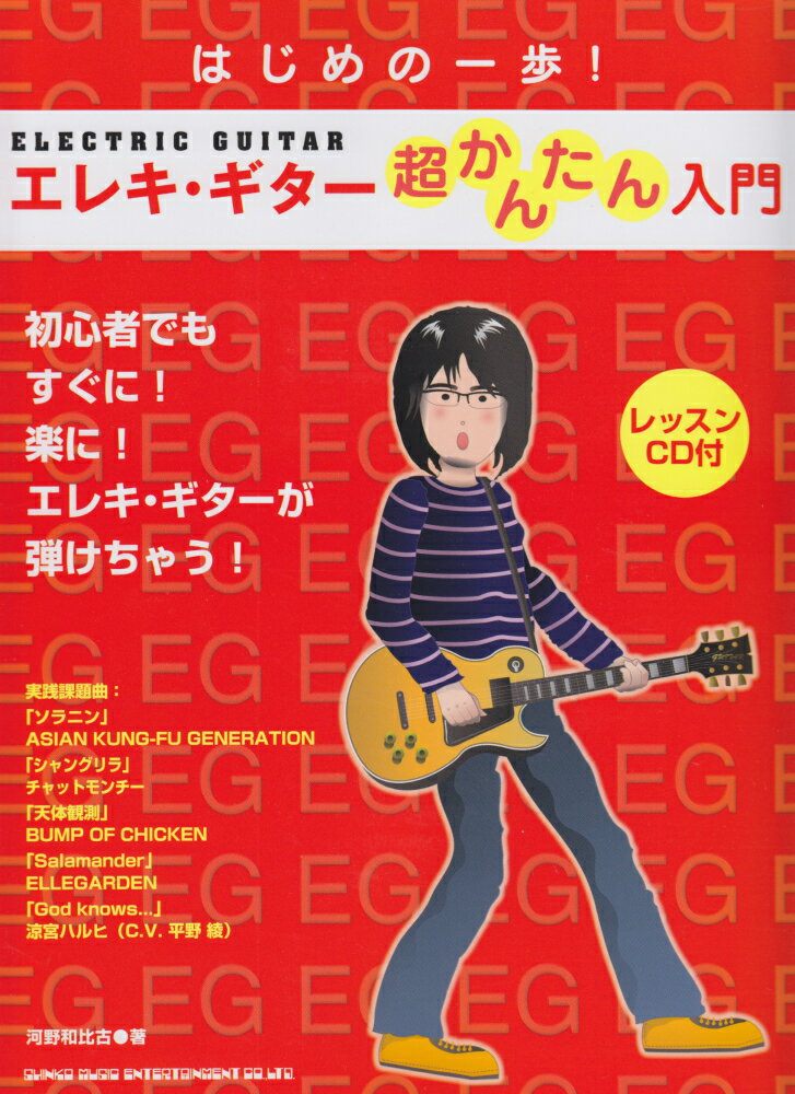 エレキ・ギター超かんたん入門