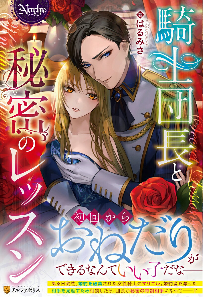 ある日突然、婚約解消された女性騎士マリエル。元婚約者に未練は全くないけれど、彼の浮気相手はマリエルの身体をバカにしてきた。マリエルは元婚約者が参加する夜会で誰もが羨む極上の相手にエスコートしてもらってついでに胸も大きくして見返してやる！と決意する。するとひょんなことから容姿も地位も身分も完璧な騎士団長がマリエルに協力してくれることにーエスコートだけじゃなく、胸を揉んで大きくしてくれるって…！？恋愛初心者のマリエルと独占欲を爆発させた騎士団長の身体から始まる蜜恋物語。