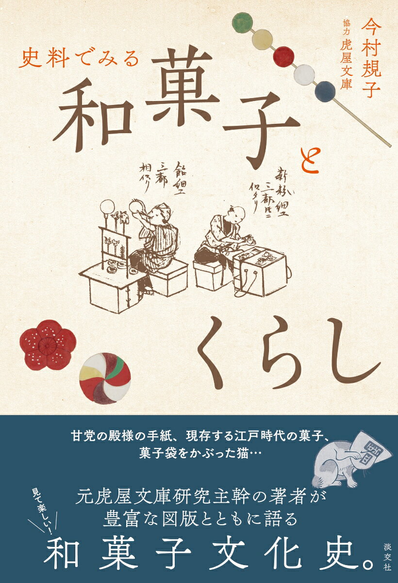 甘党の殿様の手紙、現存する江戸時代の菓子、菓子袋をかぶった猫…。元虎屋文庫研究主幹の著者が、豊富な図版とともに語る、見て楽しい！和菓子文化史。