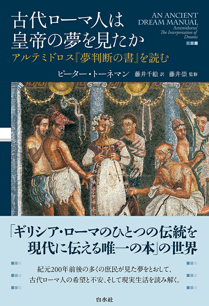 古代ローマ人は皇帝の夢を見たか アルテミドロス『夢判断の書』を読む [ ピーター・トーネマン ]