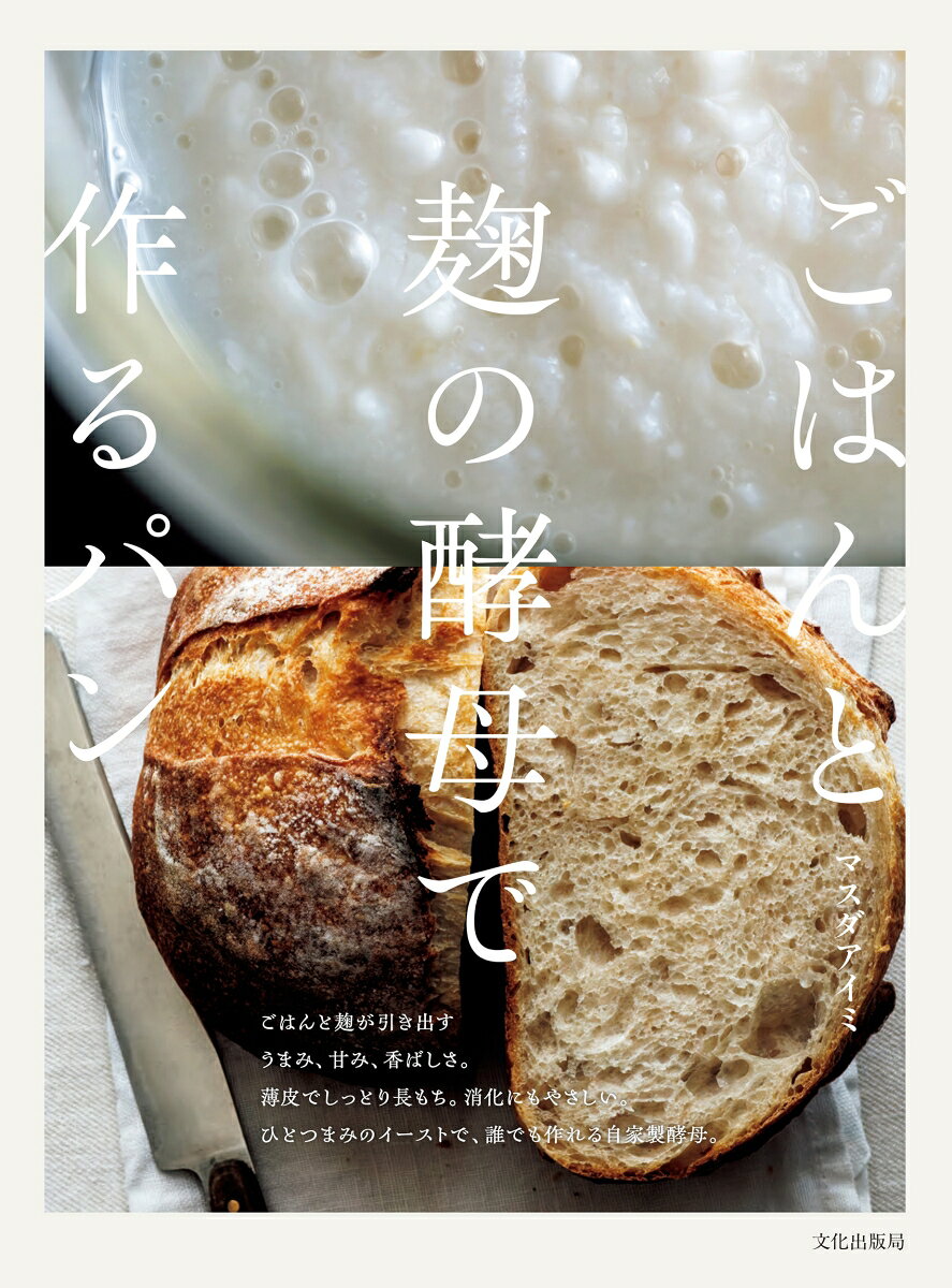 日夜、発酵を研究するマスダアイミさん初のレシピ集。ごはんと麹、微量のイーストで育てる自家製酵母は誰でも失敗なし！酵素の力でうまみがあり薄皮で消化も抜群のパンが焼けます。こねずに作れて、日常に寄り添うテーブルロール、カンパーニュ、ベーグルなど。