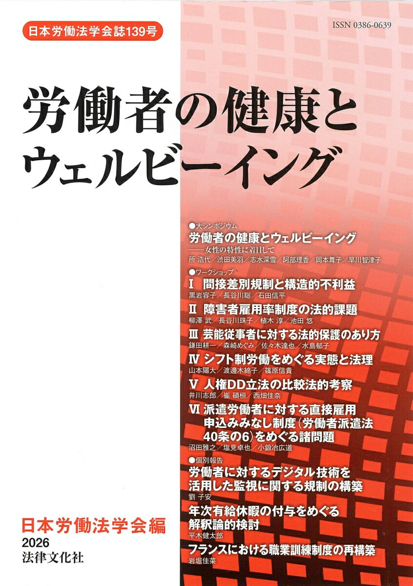 労働者の健康とウェルビーイング