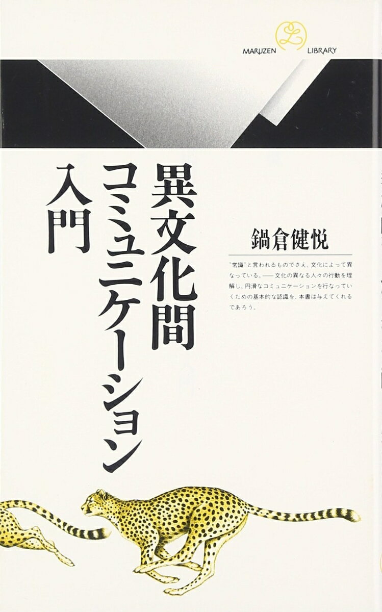 ビジネスで、旅行で、留学で、大勢の人が異文化への出入りを行なっている今日、かつてないほど異文化間コミュニケーションの重要性が強調されるようになっている。善意で言ったことが侮辱と取られるなど、異文化とコンタクトする際には、自文化では予想もしなかった落し穴がある。なぜならば、異なる文化に属する人々は、異なる心理世界に住んでいるからだ。文化背景を異にする人々の行動を理解し、円滑なコミュニケーションを行なっていくうえで、本書は格好の入門書となるであろう。