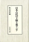 日本古代の王権と東アジア [ 鈴木靖民 ]