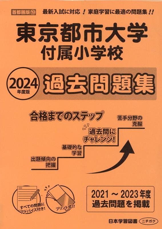 東京都市大学付属小学校過去問題集（2024年度版） （小学校別問題集首都圏版）