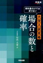 教科書だけでは足りない大学入試攻略場合の数と確率 （河合塾series） 