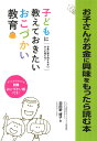 お子さんがお金に興味をもったら読む本 お金に振り回されない大人に育てる！おこづかい教育の 