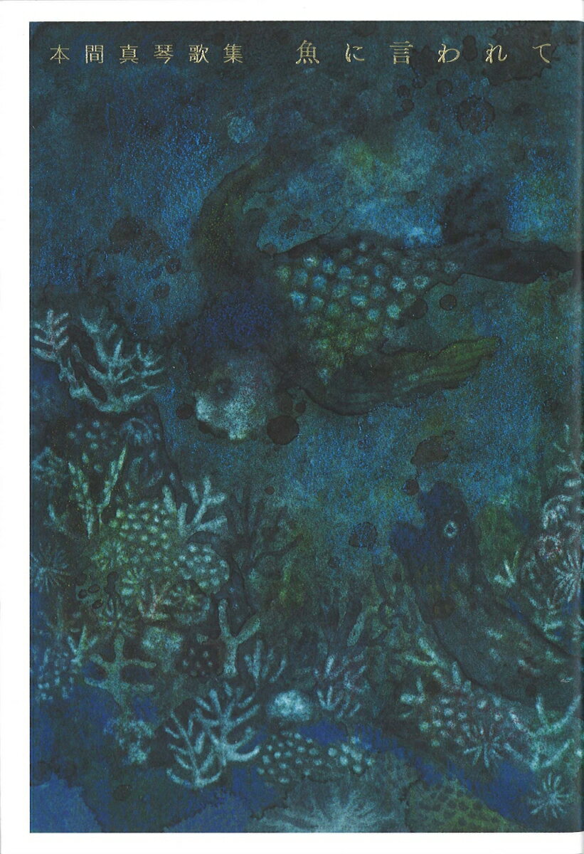 魚に言われて