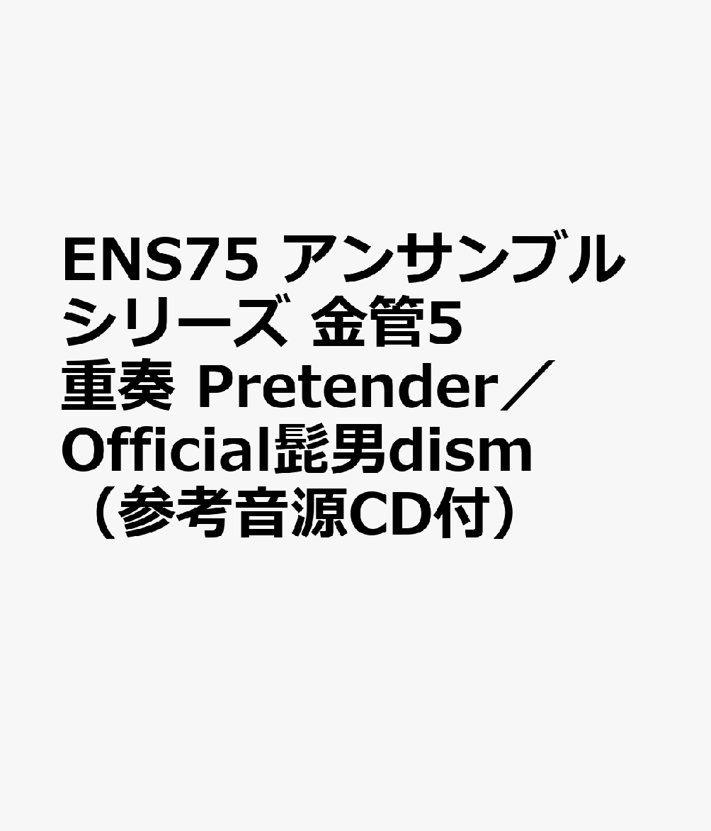 ENS75 アンサンブルシリーズ 金管5重奏 Pretender／Official髭男dism （参考音源CD付）