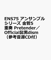 ENS75 アンサンブルシリーズ 金管5重奏 Pretender／Official髭男dism （参考音源CD付）