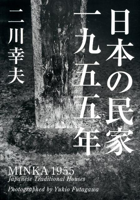 日本の民家一九五五年普及版 [ 二川幸夫 ]