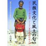 民族文化と風土の匂い　~ ギリシャから中近東・インドへ至る陸路的風土論 ~