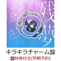 【楽天ブックス限定配送パック】【楽天ブックス限定先着特典+早期予約特典】残夢 (完全数量限定：ゆらゆらキラキラチャーム盤)(コインケース+ポストカード)