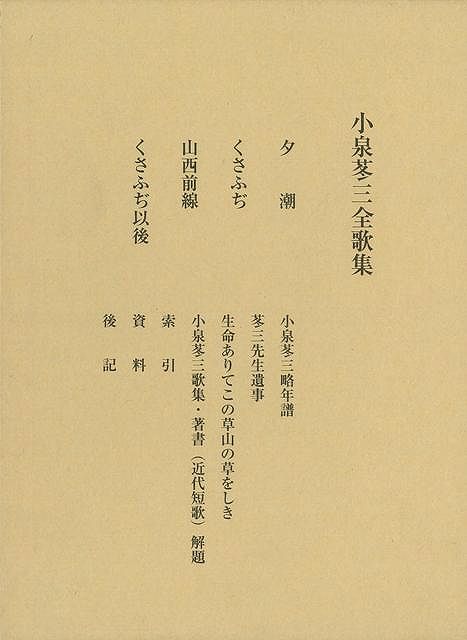 【バーゲン本】小泉苳三全歌集