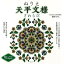 【バーゲン本】ぬりえ天平文様 さわらび 540円