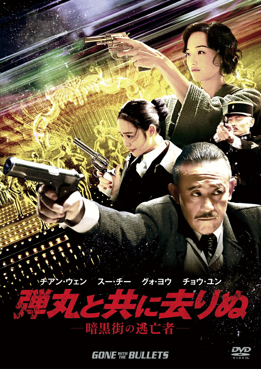 楽天ブックスの弾丸と共に去りぬ -暗黒街の逃亡者ー [ スー・チー[舒淇] ]｜アングル2
