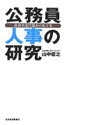 公務員人事の研究