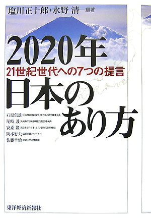 2020年日本のあり方