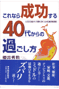これなら成功する40代からの過ごし方