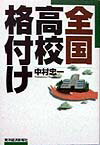 全国高校格付け