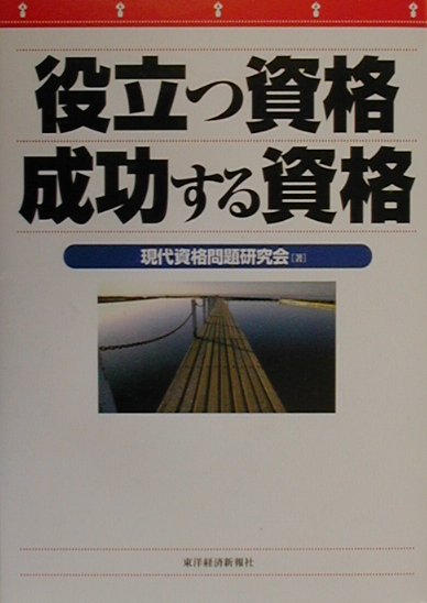 役立つ資格成功する資格 [ 現代資格問題研究会 ]