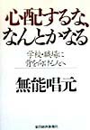 心配するな、なんとかなる