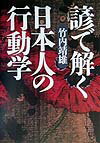 諺で解く日本人の行動学