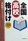 全国高校格付け（2000年版）