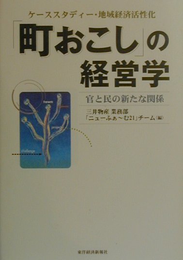 「町おこし」の経営学