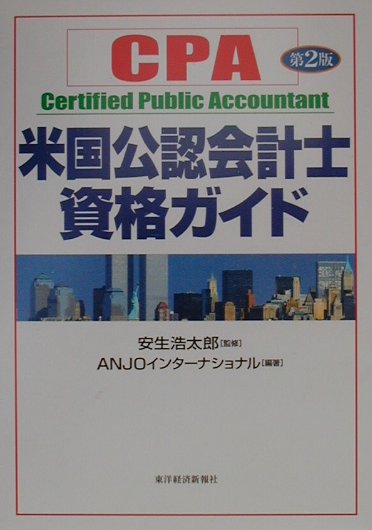 米国公認会計士資格ガイド第2版