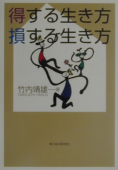 得する生き方損する生き方