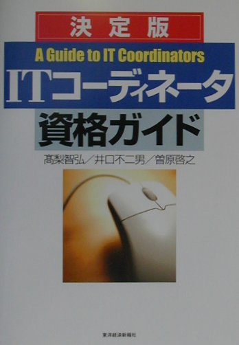 ITコ-ディネ-タ資格ガイド