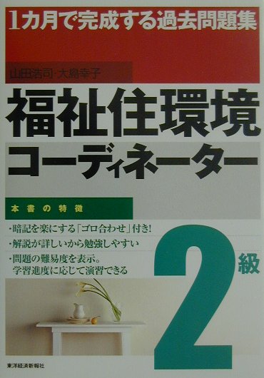 福祉住環境コーディネーター2級