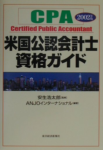 米国公認会計士資格ガイド（2002年版）