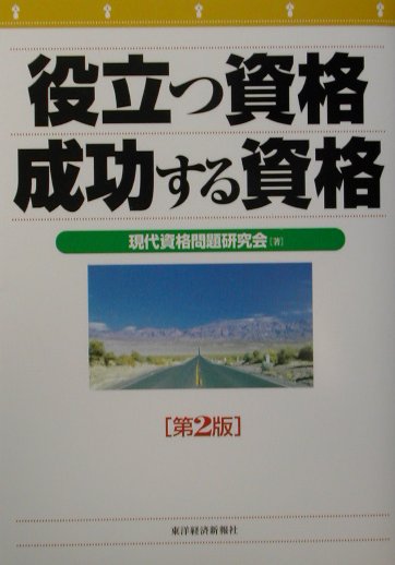 役立つ資格成功する資格第2版 [ 現代資格問題研究会 ]