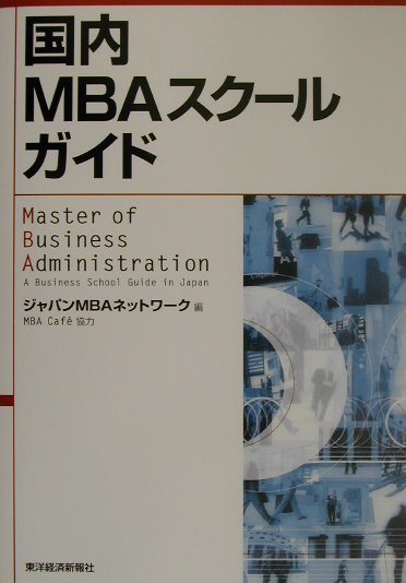 国内MBAスク-ルガイド
