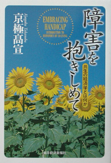 障害を抱きしめて