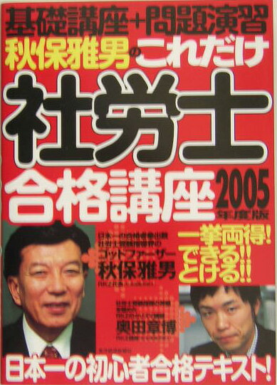 秋保雅男のこれだけ社労士合格講座（2005年度版）
