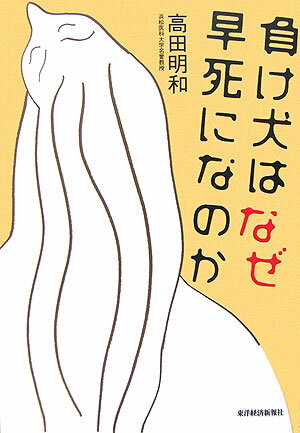 負け犬はなぜ早死になのか