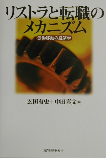 リストラと転職のメカニズム