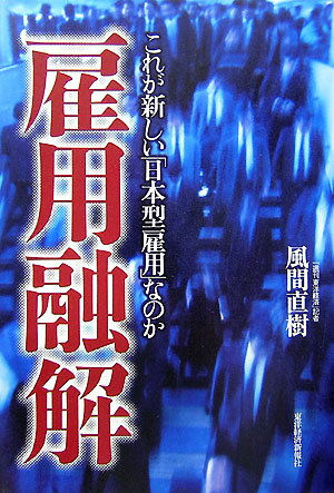 雇用融解 これが新しい「日本型雇用」なのか [ 風間直樹 ]のサムネイル
