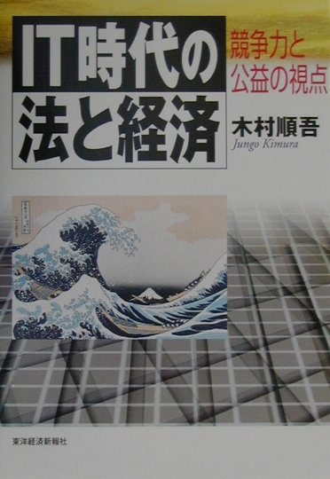 IT時代の法と経済